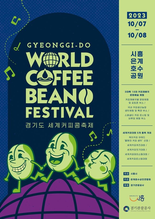 경기도세계커피콩축제 포스터