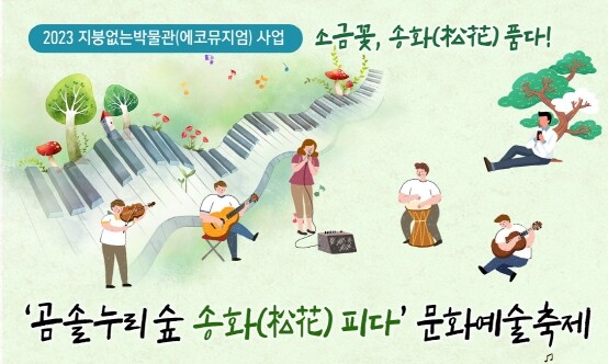 문화예술축제, &lsquo;곰솔누리숲 송화(松花) 피다&rsquo; 개최