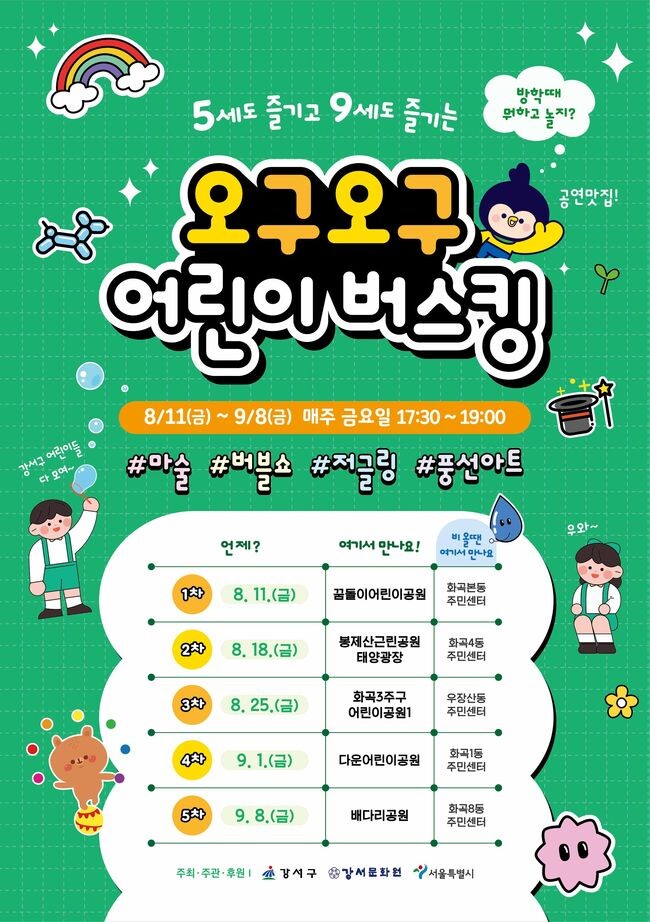 오구오구 어린이 버스킹 포스터 