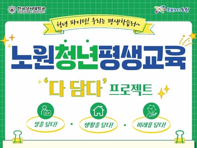 노원, 청년평생교육 '다담다 프로젝트' 참여자 모집