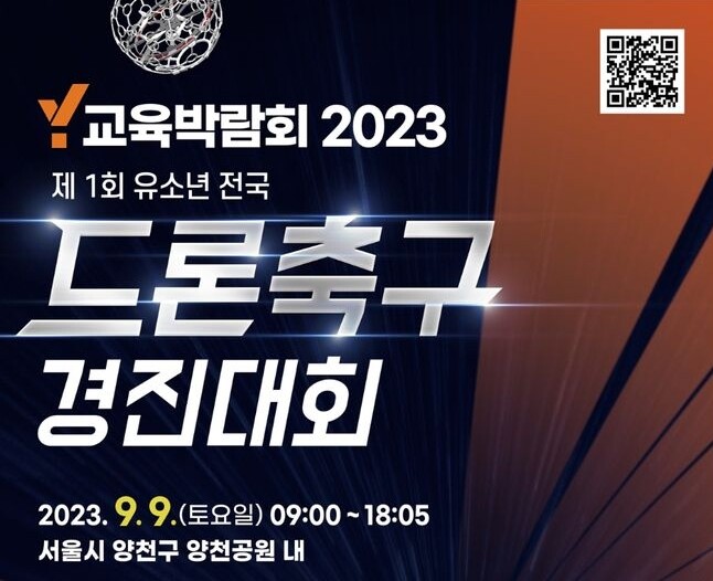 양천구, Y교육박람회 제1회 유소년 전국드론축구경진대회 홍보 포스터