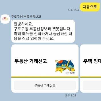 구로구 챗봇 상담 서비스 &lsquo;구로봇&rsquo; 대화 모습