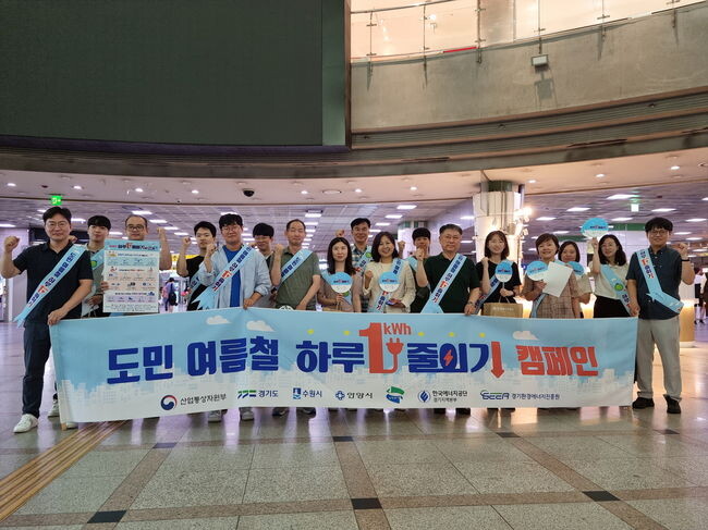 수원시·경기도·한국에너지공단·경기환경에너지진흥원 관계자가 7월 11일 수원역에서 ‘도민 여름철 하루 1kWh 줄이기’ 캠페인을 펼친 후 단체 사진을 촬영하고 있다.