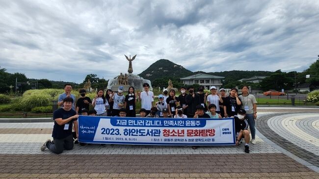 광명시 하안도서관은 지난 9일 관내 청소년 35명이 참여한 가운데 실시한 2023년 청소년 문화탐방 '지금 만나러 갑니다. 민족시인 윤동주'를 성황리에 마무리했다.