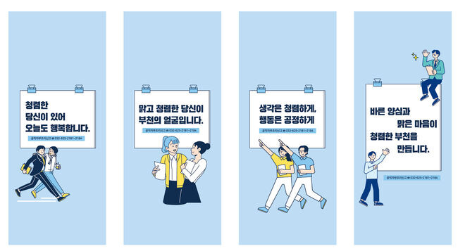 부천시 청렴문구 적용 공사장 가설울타리 디자인