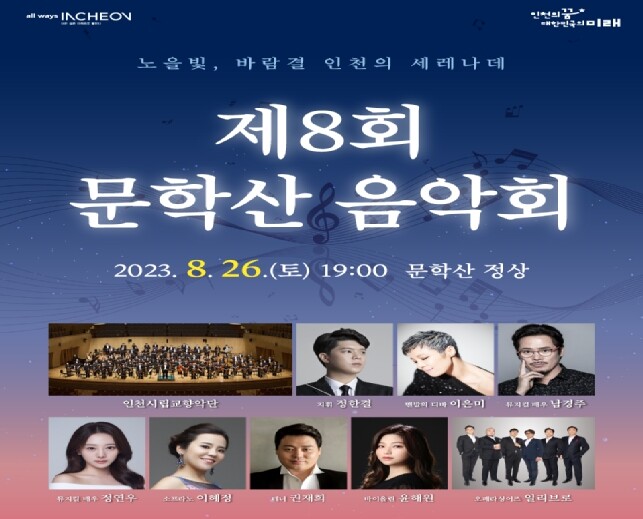 8월 26일 저녁 7시, 문학산 정상에서 ‘노을빛, 바람결 인천의 세레나데’를 주제로 제8회 문학산 음악회를 개최한다