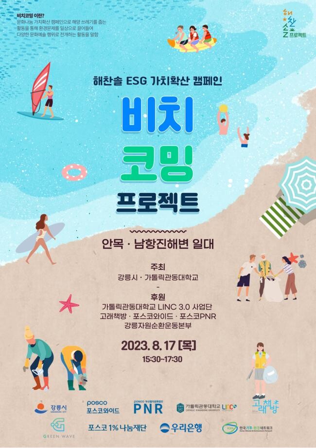 안목해변 비치코밍 캠페인 포스터