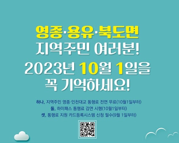 10월 1일, 영종&middot;인천대교 주민 통행료 무료 시행 &hellip; 인천시, 21일 주민설명회 개최 홍보물