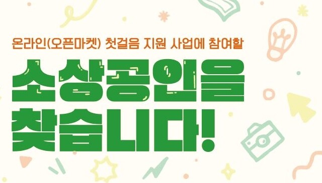 온라인(오픈마켓)첫걸음 지원 사업 홍보 포스터