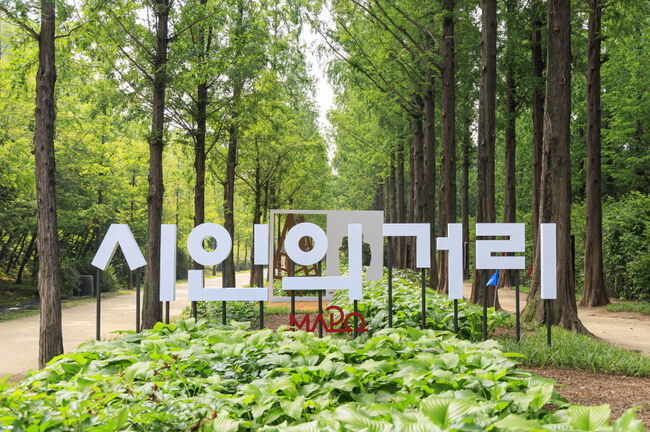 난지 테마관광 숲길 내 시인의 거리 