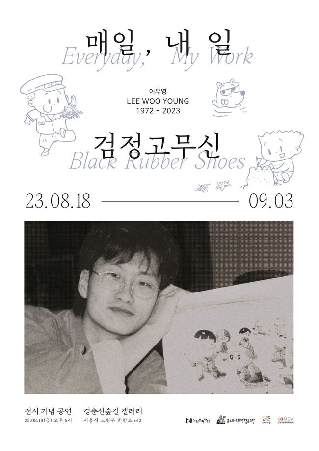 <strong>이우영 </strong><strong lang="EN-US">1972-2023 : </strong><strong>매일</strong><strong lang="EN-US">, </strong><strong>내 일 검정고무신</strong> 포스터