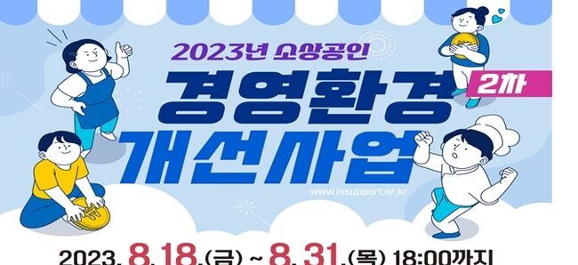 &nbsp;소상공인 경영환경개선사업(2차) 홍보포스터