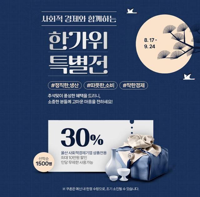한가위 특별할인전&lsquo;울산몰&rsquo;배너이미지