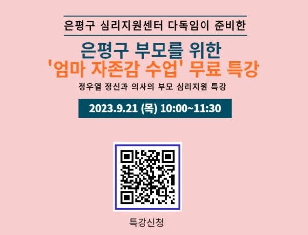 은평구 부모를 위한 &lsquo;엄마 자존감 수업&rsquo; 무료 특강 안내 포스터.