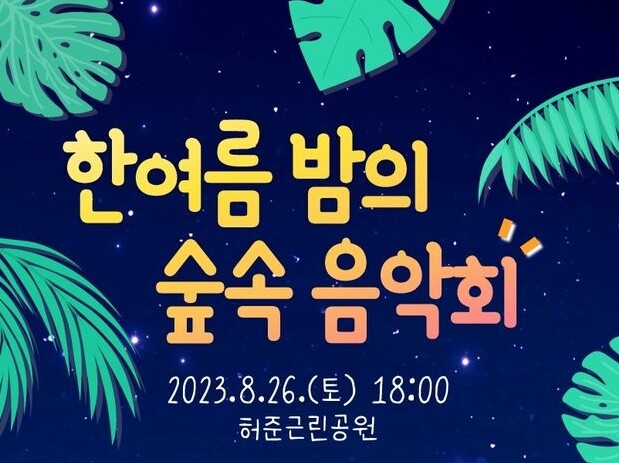한여름 밤의 숲속 음악회 포스터