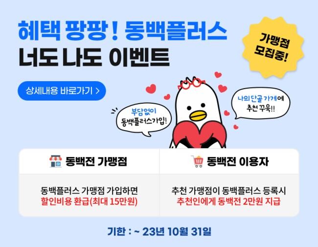  동백플러스 가맹점 모집 팝업(안) 