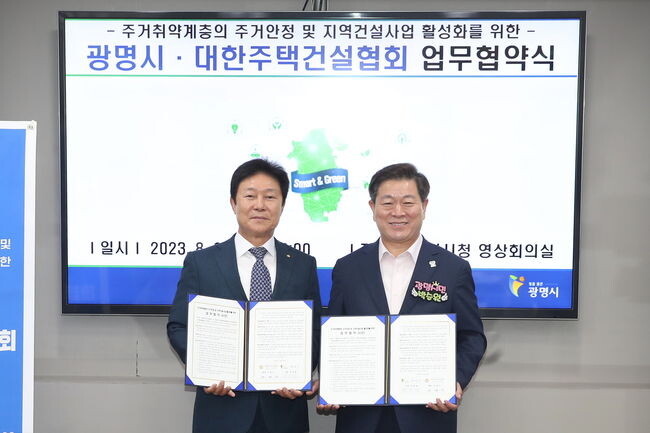 광명시는 22일 오전 시청 2층 영상회의실에서 박승원 광명시장(우측), 지재기 대한주택건설협회 경기도회 회장(좌측) 등이 참석한 가운데 ‘주거 취약계층의 주거 안정 및 지역건설사업 활성화 업무협약’을 체결했다.
