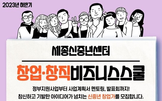 세종신중년센터, 신중년 대상&lsquo;창업&middot;창직 비즈니스스쿨&rsquo;추진