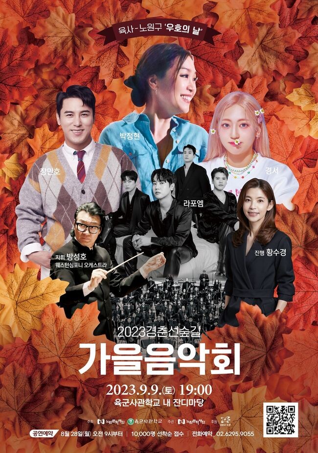 2023 경춘선숲길 가을음악회 포스터&nbsp;