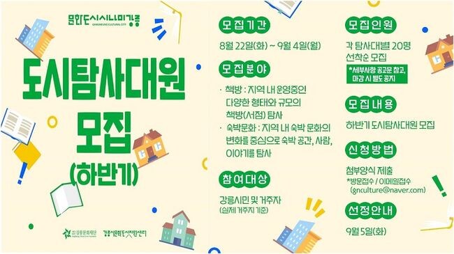강릉의 &lsquo;책방&rsquo;과 &lsquo;숙박문화&rsquo;를 탐사할 대원을 모집합니다!