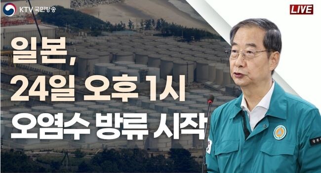 한덕수 국무총리는 일본 후쿠시마 제1원자력발전소 오염수 방류와 관련해 24일 &quot;정부를 믿고, 과학을 믿어주시기 부탁드린다&rdquo;고 밝혔다.&nbsp;