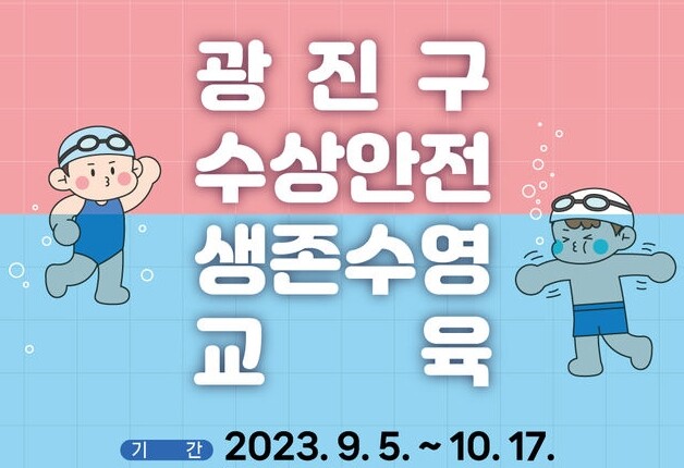 수상안전 생존수영 홍보물
