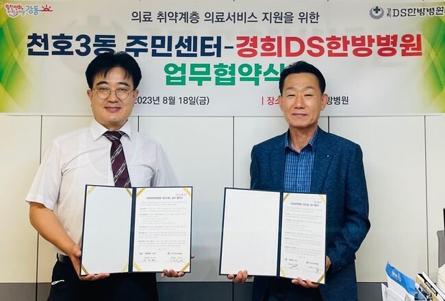 경희DS한방병원과 취약계층 의료지원 업무협약