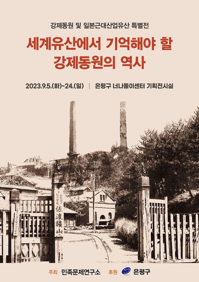 은평구, &lsquo;또 다른 강제동원의 현장, 사도광산 &ndash; 세계유산에서 기억해야 할 강제동원의 역사&rsquo; 사진전 개최