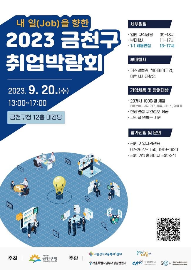 일자리 찾아볼까, 금천구 취업박람회 개최 포스터&nbsp;