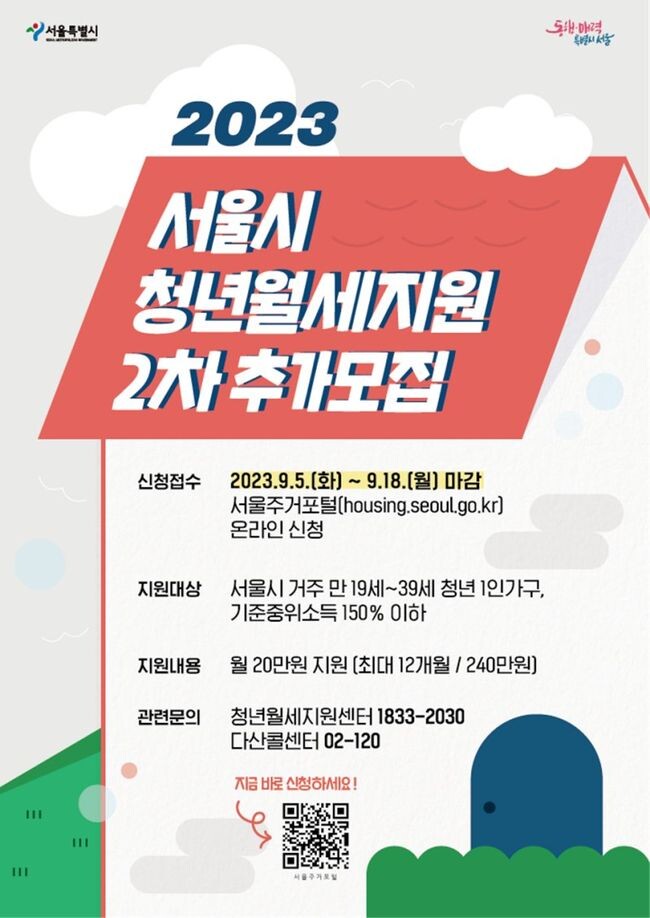 서울시 청년월세지원 포스터