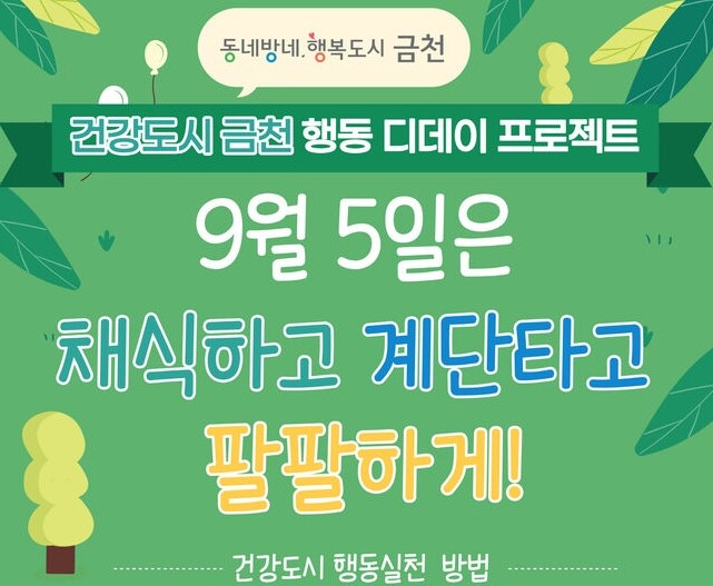 &lsquo;채식하고, 계단타고&rsquo; 건강도시 금천 행동 개시
