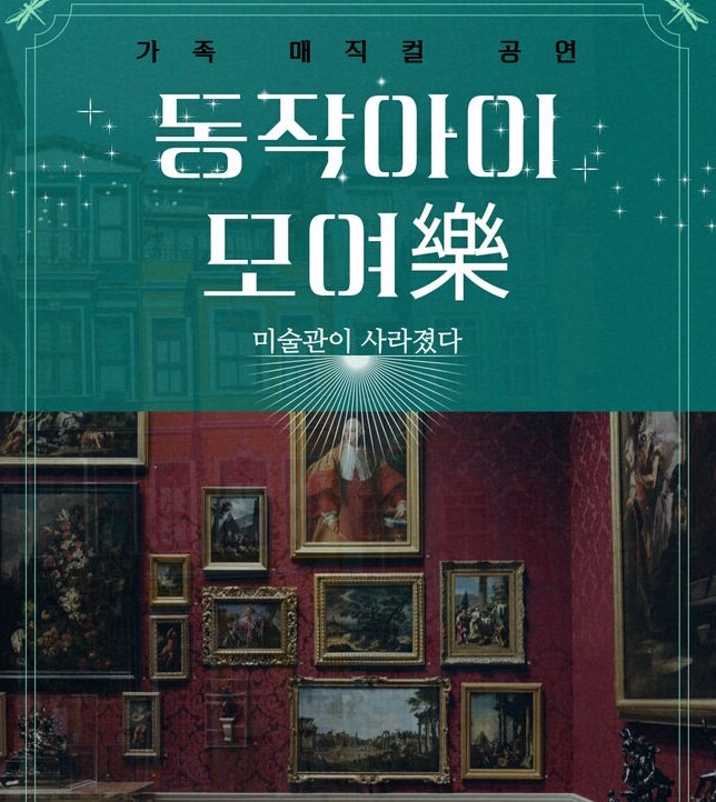 동작구 가족 매직컬 공연 &lsquo;미술관이 사라졌다&rsquo; 홍보 포스터