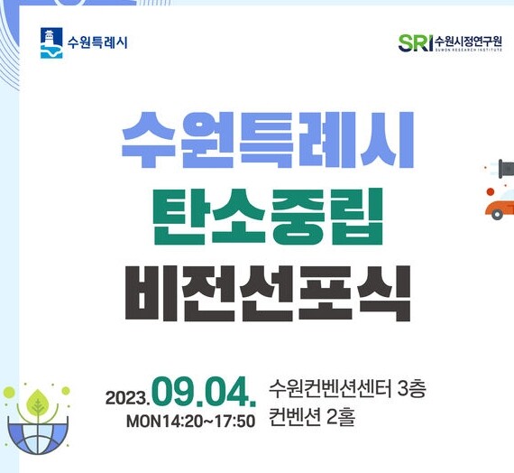 &lsquo;수원특례시 탄소중립 비전선포식&rsquo;열린다