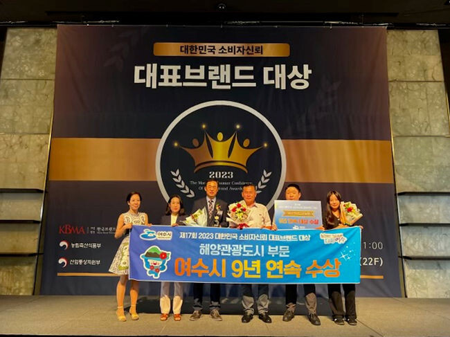 여수시가 &lsquo;제17회 2023 대한민국 소비자신뢰 대표브랜드 대상&rsquo;의 해양관광도시 부문에서 대상을 수상하며 9년 연속 부동의 1위 자리를 지켜냈다.&nbsp;