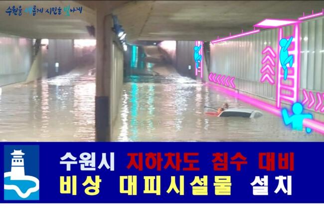 지하차도 비상대피 시설물 예상도