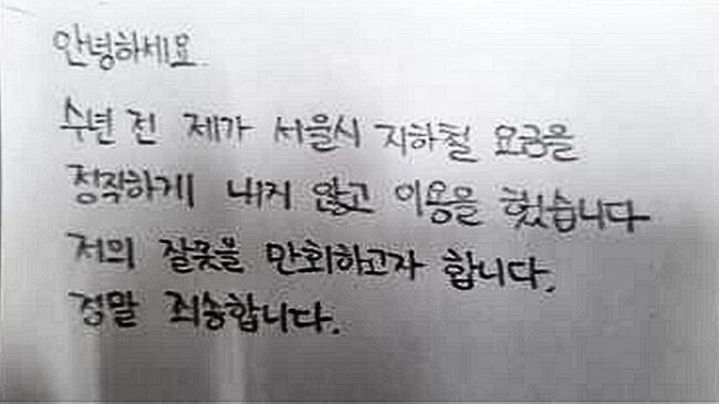 익명으로 보내온 손 편지 (서울교통공사 제공)