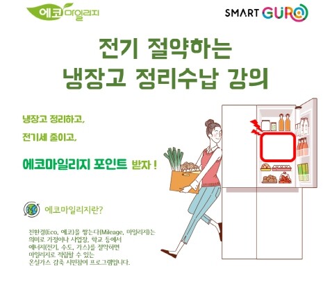 구로구, 전기 절약하는 &lsquo;냉장고 정리수납 교육&rsquo; 추진