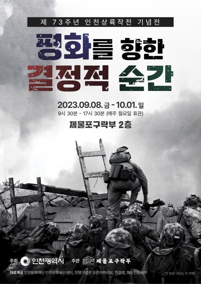 제73주년 인천상륙작전 기념전 포스터