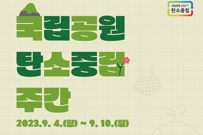 환경부 산하 국립공원공단은 9월 4일부터 10일까지 국립공원을 탐방하면서 다양한 탄소중립 체험활동을 즐길 수 있는 &lsquo;국립공원 탄소중립 주간&rsquo;을 운영한다,