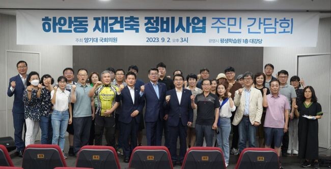 더불어민주당 양기대 의원(경기광명을)은 지난 2일 경기도 광명시 평생학습원에서 주민 150여 명이 참석한 가운데 &lsquo;하안동 재건축 정비사업 주민간담회&rsquo;를 개최했다.