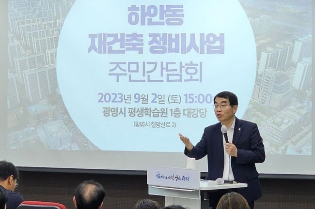 더불어민주당 양기대 의원(경기광명을)은 지난 2일 경기도 광명시 평생학습원에서 주민 150여 명이 참석한 가운데 &lsquo;하안동 재건축 정비사업 주민간담회&rsquo;를 개최했다.