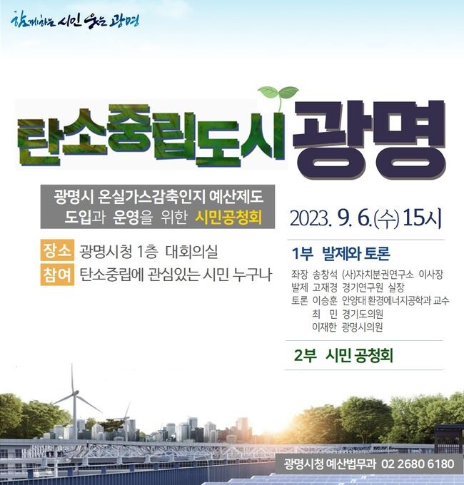 광명시 &lsquo;온실가스감축인지 예산제도&rsquo; 도입에 앞서 오는 6일 오후 시청 대회의실에서 공청회를 개최한다