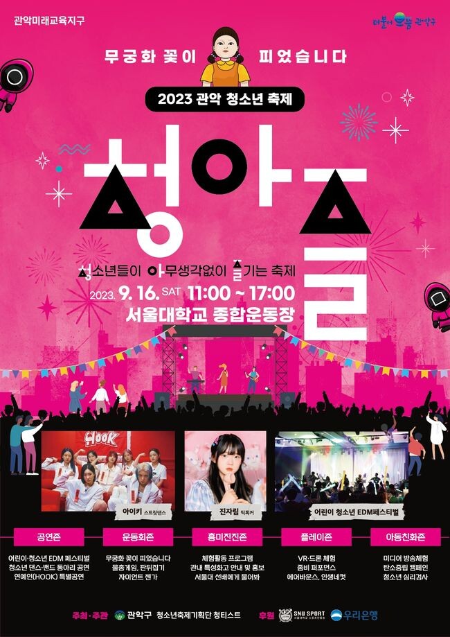2023년 관악 청소년축제 포스터