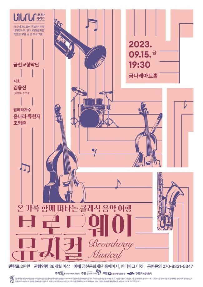금나래아트홀에서 선보이는 클래식 공연 ‘브로드웨이 뮤지컬’ 홍보물