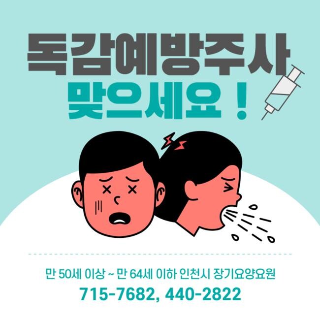 인천시, 장기요양요원 1만여 명에 무료 독감예방접종&nbsp;