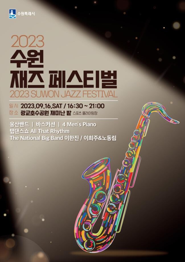 2023 수원재즈페스티벌, 16일 광교호수공원 재미난밭에서 열린다