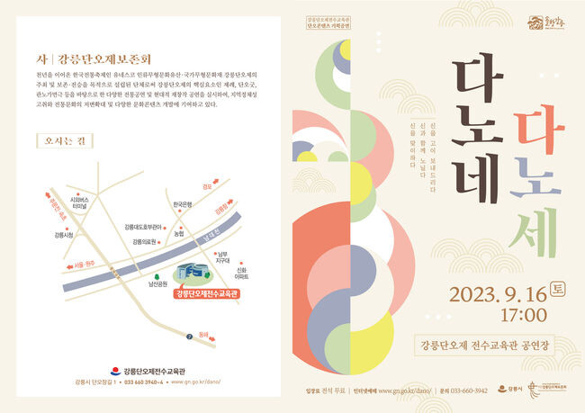 강릉단오제전수교육관 다노네 다노세 리플렛&nbsp;