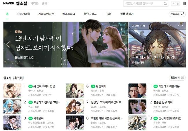 포털의 웹소설 사이트 화면 