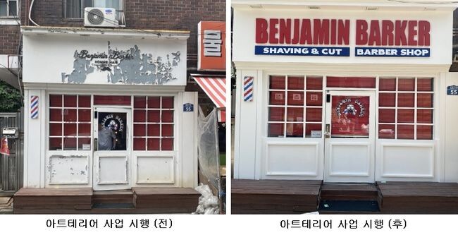 아트테리어 사업 시행 전, 후