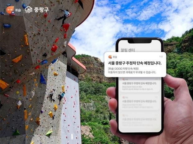 중랑구 &lsquo;불법 주정차 단속 알림 서비스&rsquo; 홍보 사진